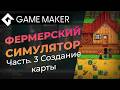 Создание карты. Фермерский симулятор. Ч. 3 | GameMaker. Урок 111