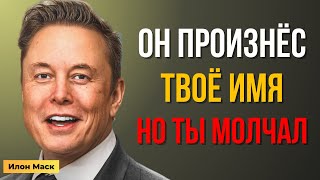 видео: Илон Маск пытался предупредить тебя… Но ты не заметил его знак | Мотивация Маска картинка: Илон Маск пытался предупредить тебя… Но ты не заметил его знак | Мотивация Маска
