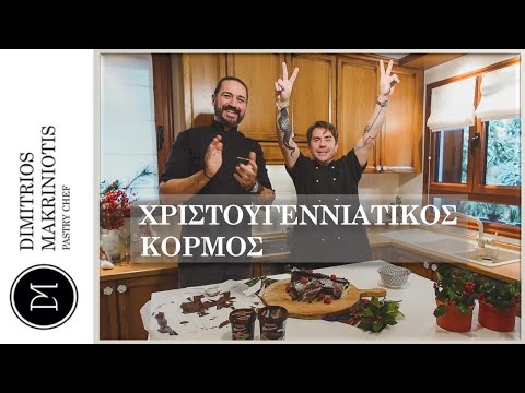 Χριστουγεννιάτικος Κορμός, με τον Γιώργο Μαζωνάκη | Dimitriοs Makriniotis