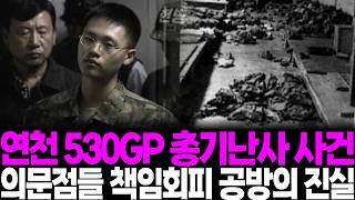 2005년 연천 530GP 총기난사 사건 의문점들과 책임회피 공방, 목격자도 직접증거도 없는데 사형이 선고된 사건의 풀리지 않은 진실...