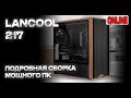 Собираю мощный ПК в Lancool 217 - Ryzen 9 9950X, RTX5090
