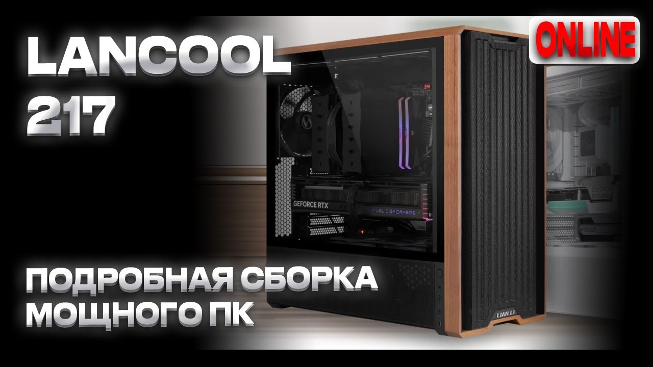 Собираю мощный ПК в Lancool 217 - Ryzen 9 9950X, RTX5090