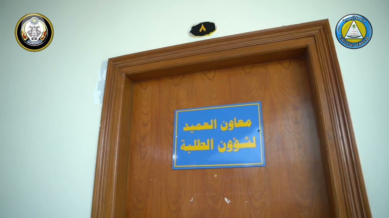 فيديو توضيحي عن عمادة كلية الآداب - جامعة البصرة