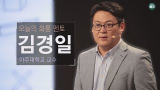 [토크콘서트 화통] 김경일 교수 인지심리학 메타인지의 힘