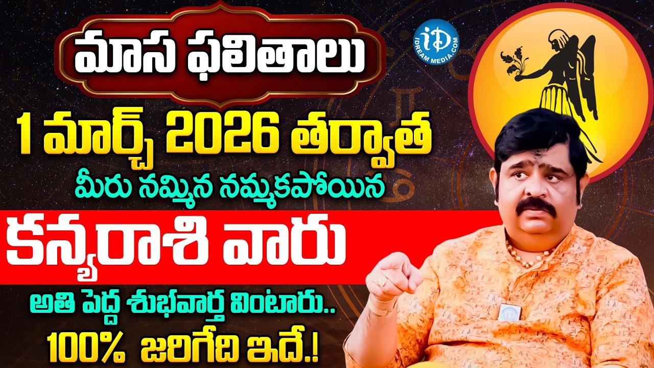 Kanya Rasi Phalalu 2026 Telugu | Kanya Rasi Phalalu March | Virgo Horoscope | Venu Swamy | iDream