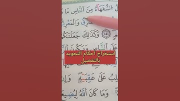 تلقين سورة البقرة واستخراج الأحكام التجويدية منها بالتفصيل #حفظ #تلاوات #حفظ #تجويد #أحكام #تعليم