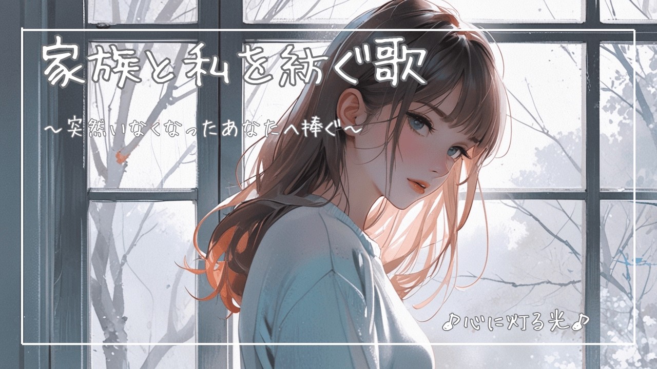 【オリジナル邦楽】突然いなくなったあなたへ捧ぐ歌｜女性ボーカル｜Ballade｜心に灯る光