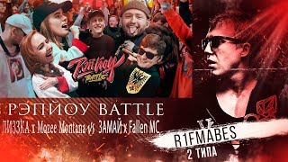 РЭПЙОУ BATTLE:ЛИЗЗКА x Mozee Montana vs ЗАМАЙ x Fallen MC[Реакция со стрима]