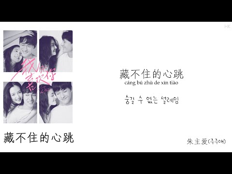 [한글지막/발음] 藏不住的心跳(장불주적심도)_朱主爱(주주애) 我只喜欢你(아지희환니) 片頭曲(오프닝곡) Audio
