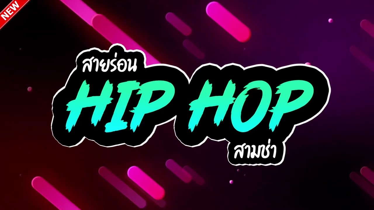 [ห้ามพลาด] #ฮิตในtiktok HIP HOP #แดนซ์2026 Vol.25(คัดมาแล้ว) LA REMIXz OFFICIAL