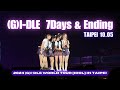 G I DLE 7Days 10 05 謝幕 Fancam 歌詞 가사 Lyrics 2024 G I DLE WORLD TOUR IDOL IN TAIPEI mp3