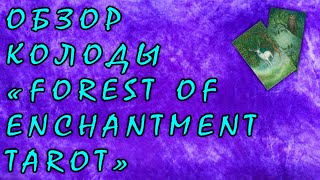 Обзор сказочной колоды Таро зачарованного леса (Forest of Enchantment) /Онлайн гадание Таро/Ленорман