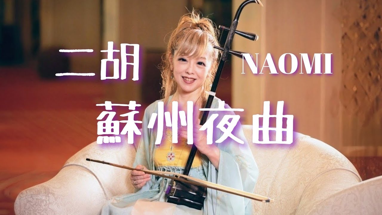 二胡】蘇州夜曲 /NAOMI - YouTube