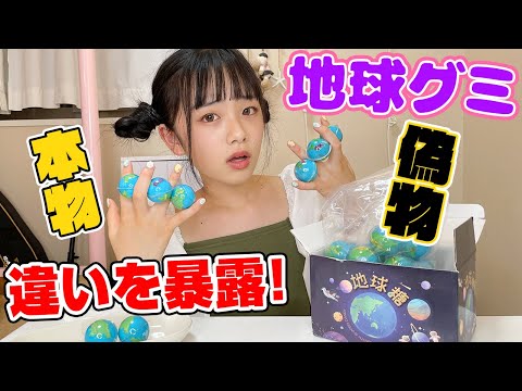 地球グミのニセ物って本物とどう違う？2つを比較して検証！ Planet gummi