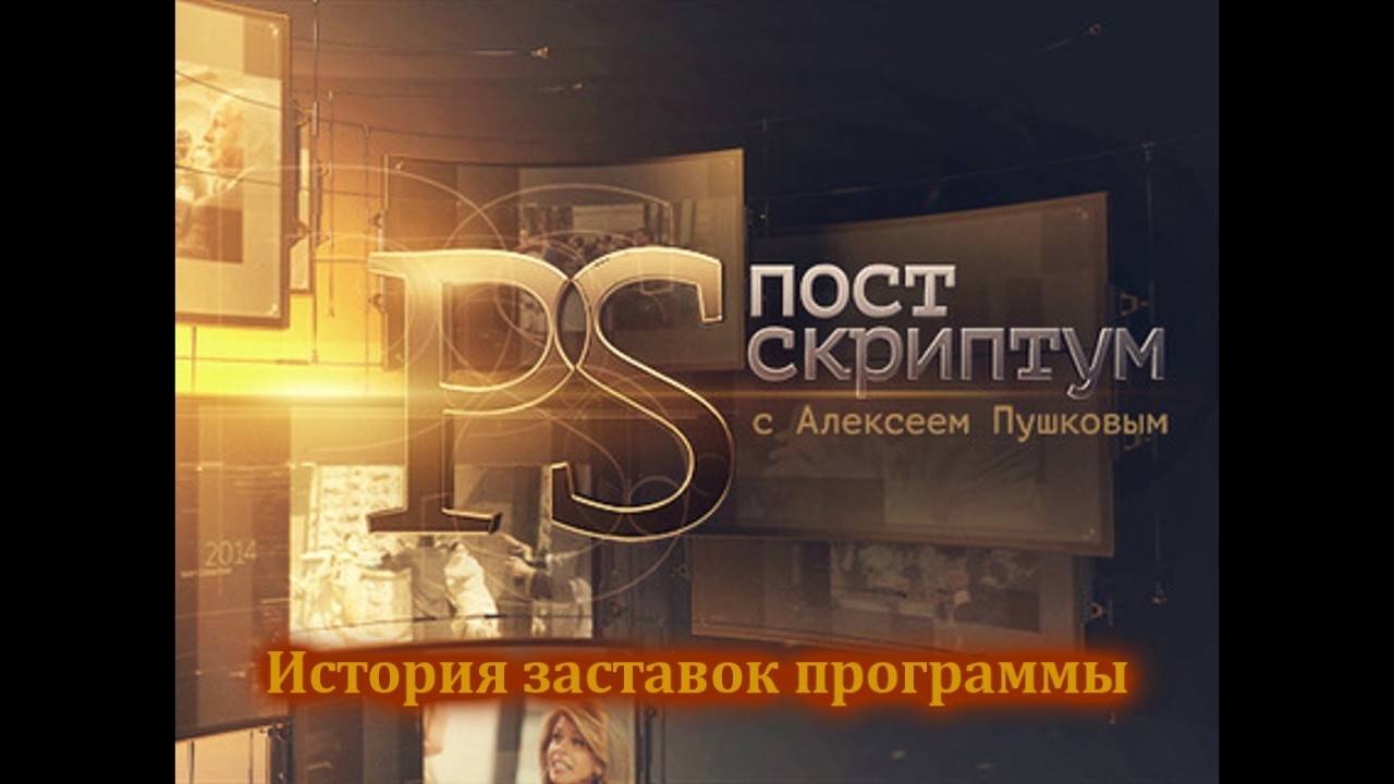 История заставок выпуск №41 программы "Постскриптум"