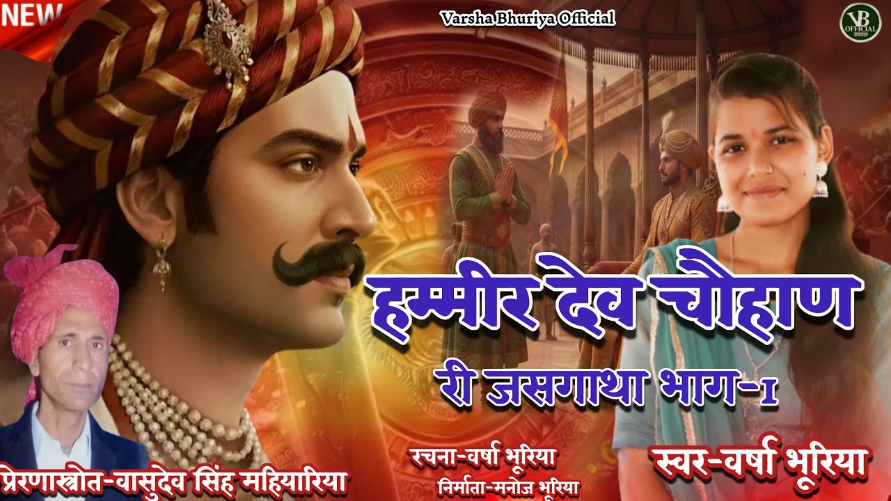 हम्मीर देव चौहाण री जसगाथा//Hammer Dev Ri Jasgatha//Varsha Bhuriya//#Hammirdevchohan
