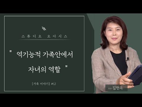 역기능적 가족안에서 자녀의 역할 [김현옥 교수의 가족이야기]