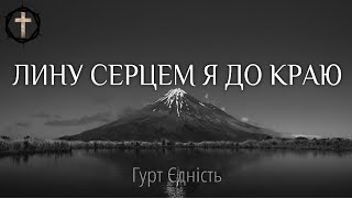 Христианские Песни - Лину серцем я до краю - гурт Єдність