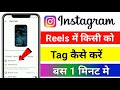 Instagram reels me tag kaise kare l instagram reels me tag karne ka tarika l instagram reels tag