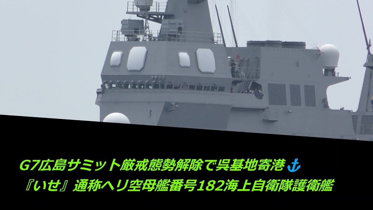 G7広島サミット厳戒態勢解除で呉基地寄港⚓『いせ』通称ヘリ空母艦番号