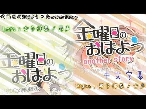 【男女視點混合】金曜日のおはよう×Anotherstory 12人合唱【中文字幕】