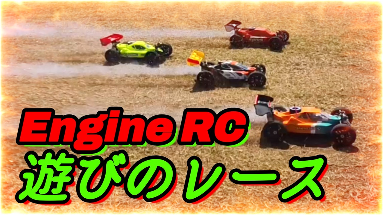 【1/8RC Engine Buggy「4台で遊びのレース」 】 - YouTube