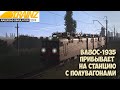 ВЛ80с-1935 с полувагонами прибывает на станцию. TRainz19