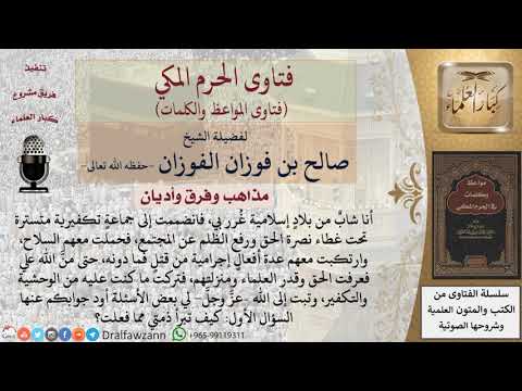من ارتكب إجراما مع جماعات تكفيرية ثم تاب كيف يبرئ ذمته؟ للشيخ الفوزان