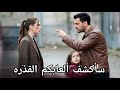 مسلسل ورود وذنوب الحلقة 26 اعلان 2 مترجم سأكشف ألعابكم القذره