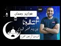 مقدمة برنامج فوازير رمضان 