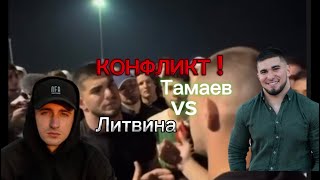 Конфликт! Литвин vs Асхаб Тамаев! Полный ролик.