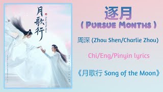 逐月 (Pursue Months) - 周深 (Zhou Shen/Charlie Zhou)《月歌行 Song of the Moon》Chi/Eng/Pinyin lyrics