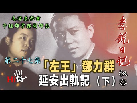 禁忌史话：李锐日记秘密27 ｜“左王”邓力群延安出轨记 （下）