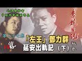 禁忌史話：李銳日記秘密27 ｜「左王」鄧力群延安出軌記 （下）