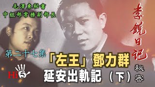 禁忌史話：李銳日記秘密27 ｜「左王」鄧力群延安出軌記 （下）