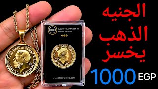 1000 جنيه خسارة للجنيه الذهب خلال ساعتين .. تزوير البيانات اللقتصادية وتلاعب وإحتيال غير مسبوق