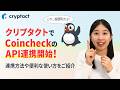 クリプタクトでCoincheckのAPI連携開始!AIエージェントであるClaudeを使った便利な使い方もご紹介