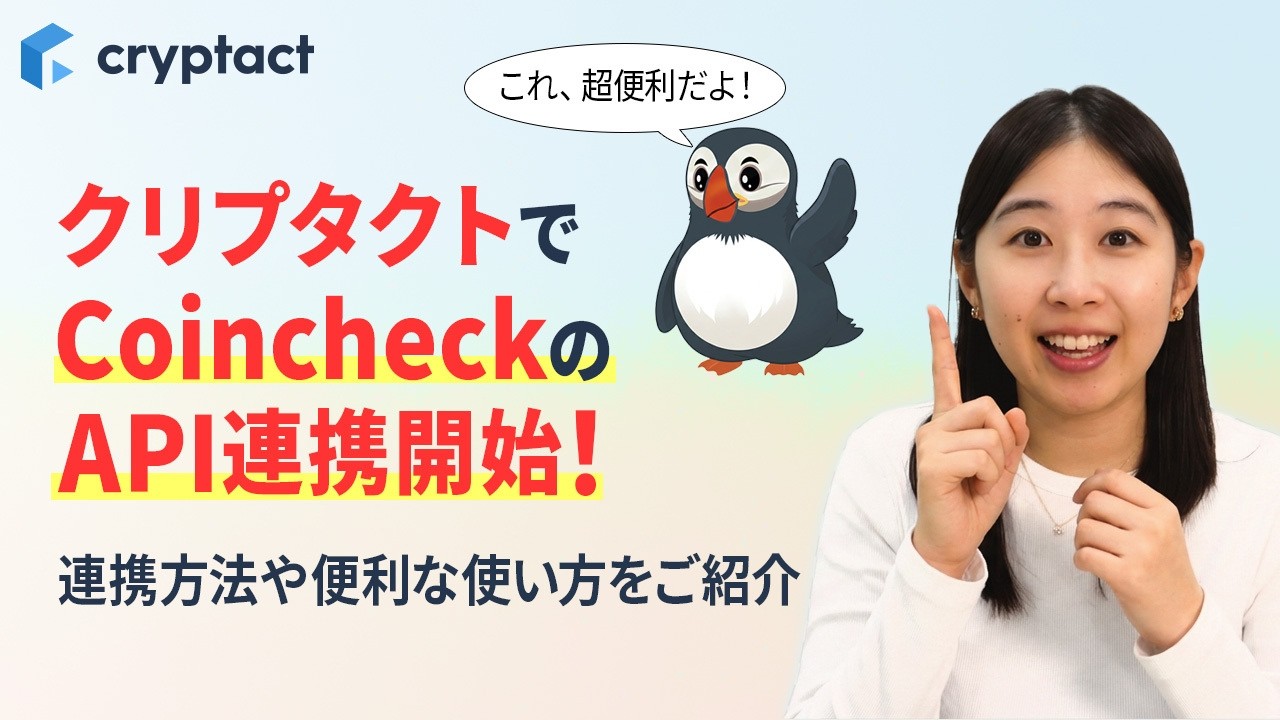 クリプタクトでCoincheckのAPI連携開始!AIエージェントであるClaudeを使った便利な使い方もご紹介