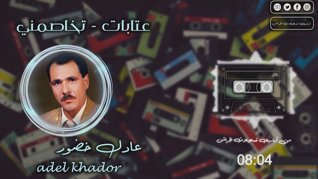 عادل خضور عتابات - تخاصمني / من أرشيف تسجيلات الجراش