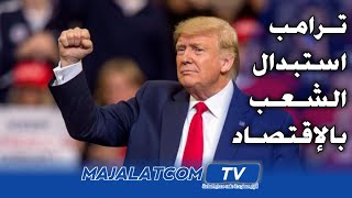 دونالد ترامب.. نضحي بالشعب من أجل الحفاظ على إقتصاد البلد