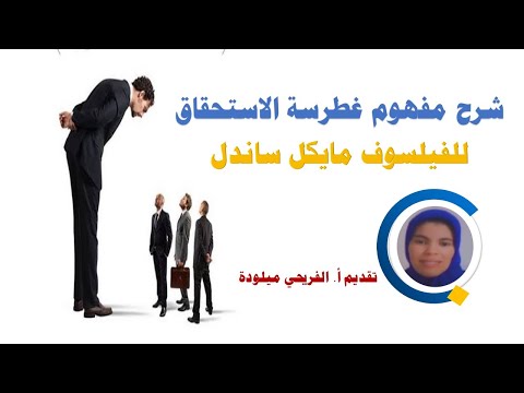 ما معنى غطرسة الاستحقاق عند الفيلسوف مايكل ساندل؟