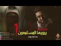 احمد يونس قصص مخيفة يرويها المستمعين