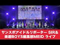 東京コミコン2022 11月25日(金)サンスポアイドルリポーター SIR&楽遊BOYS編集部MEID ライブ