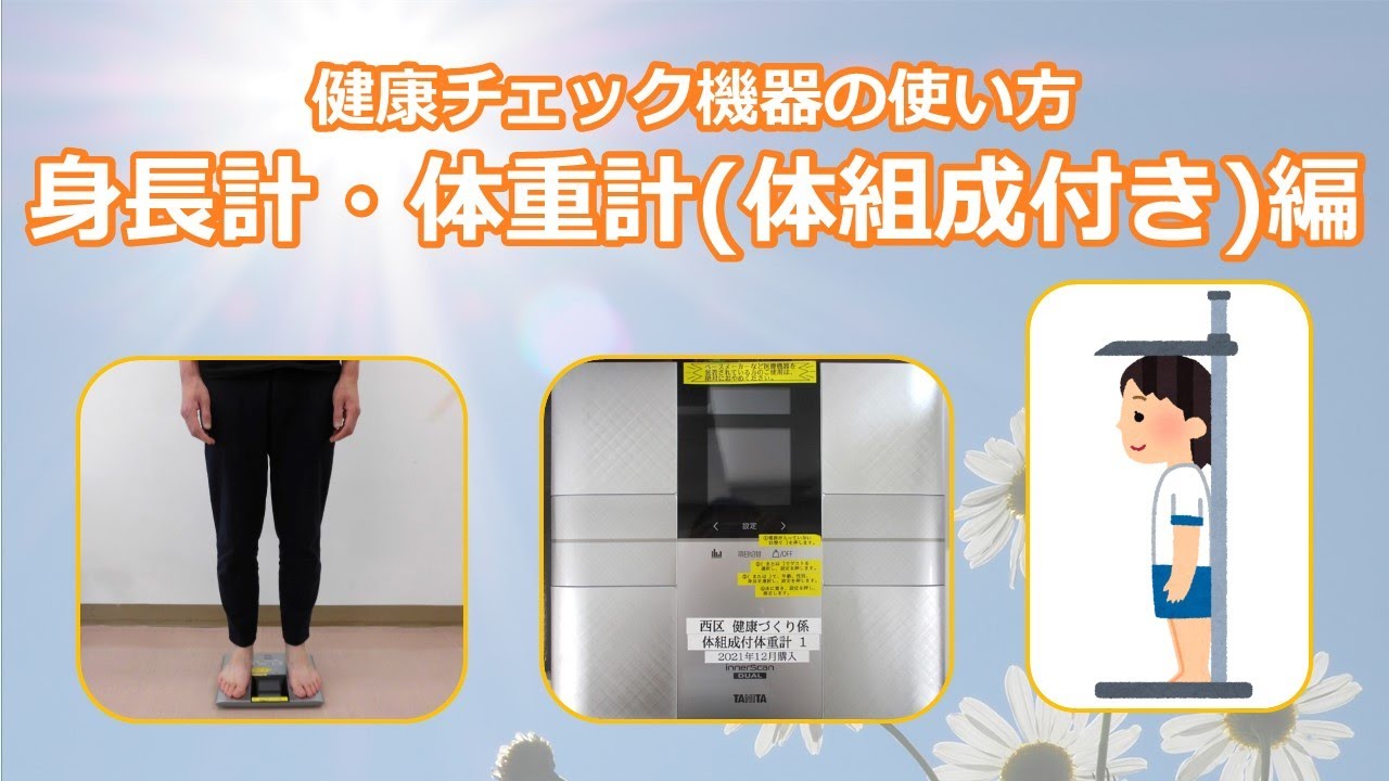 保健活動推進員向け】動画「健康チェック機器の使い方」 横浜市西区