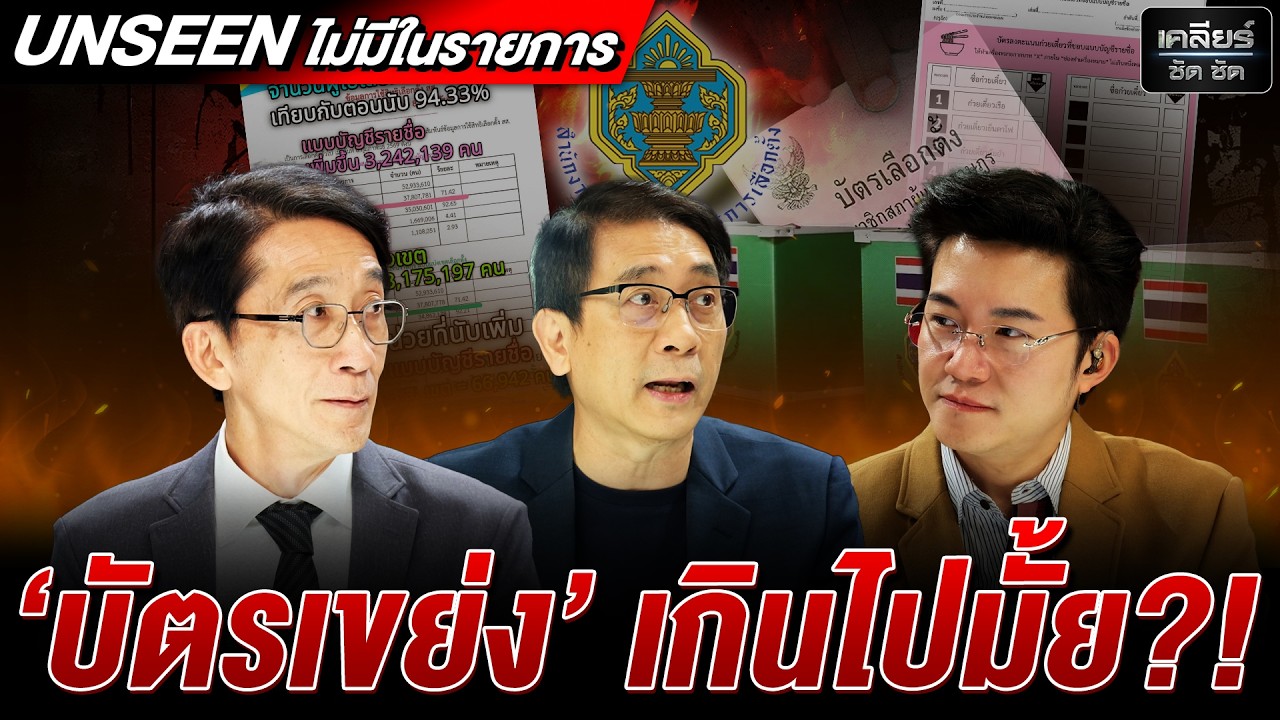 UNSEEN กกต.นับคะแนนมีเพิ่มแค่ปาร์ตี้ลิสต์ แล้วเลือกคนไม่มีเหรอ? #เคลียร์ชัดชัด EP.828 | 8 มี.ค. 69