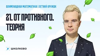 картинка: От противного. Теория