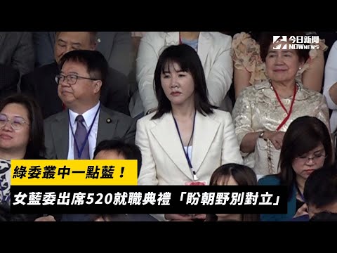 綠委叢中一點藍！女藍委出席520就職典禮　「盼朝野別對立」｜NOWnews