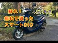 近所さんから無料で貰った「スマートDIO」蘇れ! の動画、YouTube動画。