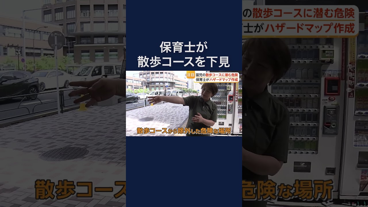 散歩コースには危険が…保育士が行う“入念な下見”とは #shorts
