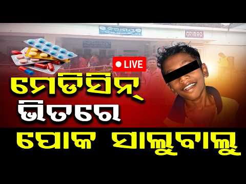 ଆମ ଓଡ଼ିଶା : ଆଣ୍ଟିବାୟୋଟିକ୍‌ ମେଡିସିନ୍‌ରେ ପୋକ ll FOCUS PLUS ||